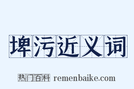 埤污近义词是什么意思的图片